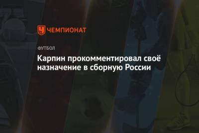 Карпин прокомментировал своё назначение в сборную России