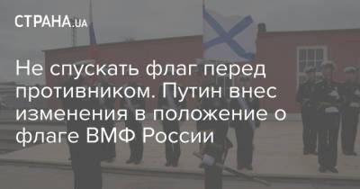 Не спускать флаг перед противником. Путин внес изменения в положение о флаге ВМФ России