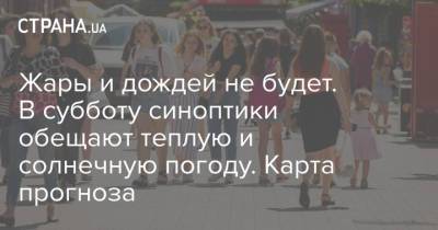 Жары и дождей не будет. В субботу синоптики обещают теплую и солнечную погоду. Карта прогноза