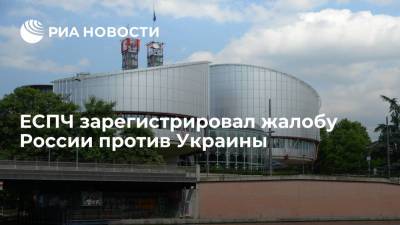 Пресс-релиз ЕСПЧ: суд зарегистрировал жалобу России против Украины