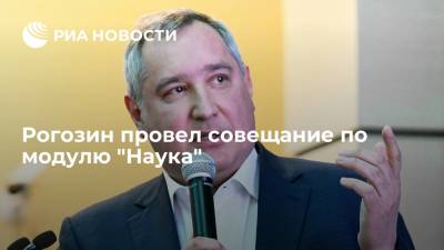 Глава "Роскосмоса" Рогозин провел совещание по оценке работы модуля "Наука"