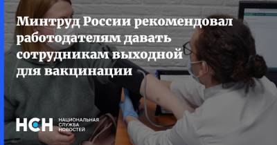 Минтруд России рекомендовал работодателям давать сотрудникам выходной для вакцинации