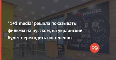 Виктор Медведчук - "1+1 media" решила показывать фильмы на русском, на украинский будет переходить постепенно - thepage.ua - Украина