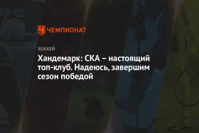 Хандемарк: СКА — настоящий топ-клуб. Надеюсь, завершим сезон победой