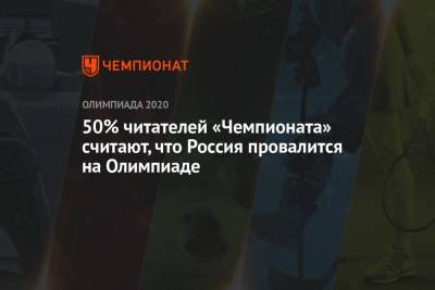 50% читателей «Чемпионата» считают, что Россия провалится на Олимпиаде
