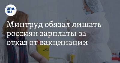 Минтруд обязал лишать россиян зарплаты за отказ от вакцинации