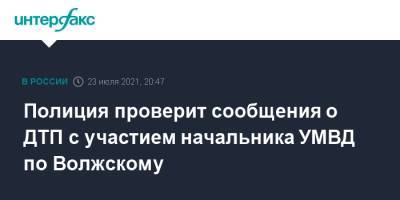 Полиция проверит сообщения о ДТП с участием начальника УМВД по Волжскому