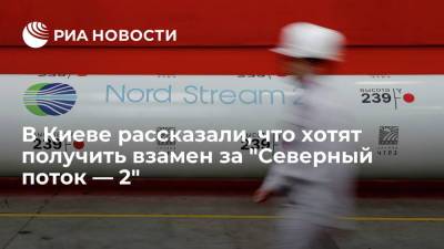 Депутат Верховной рады Верещук рассказала, что Киев хочет получить взамен за "Северный поток — 2"