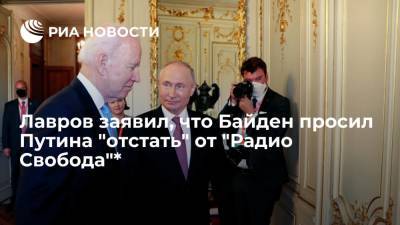 Глава МИД Лавров: Байден на встрече с Путиным в Женеве просил "отстать" от "Радио Свобода"*