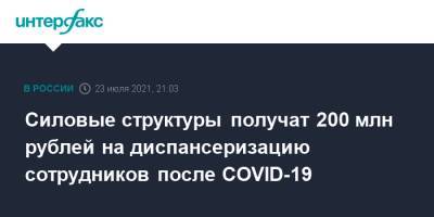 Силовые структуры получат 200 млн рублей на диспансеризацию сотрудников после COVID-19