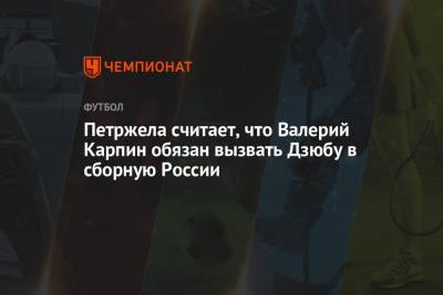 Петржела считает, что Валерий Карпин обязан вызвать Дзюбу в сборную России