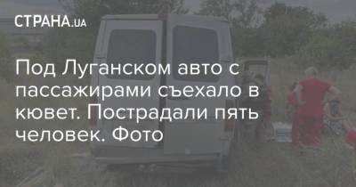 Под Луганском авто с пассажирами съехало в кювет. Пострадали пять человек. Фото