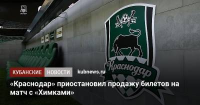 «Краснодар» приостановил продажу билетов на матч с «Химками»