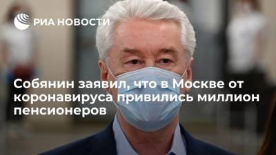 Мэр Москвы Собянин: в Москве от коронавируса привились миллион пенсионеров