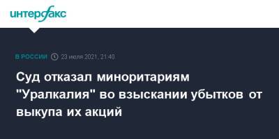 Суд отказал миноритариям "Уралкалия" во взыскании убытков от выкупа их акций - interfax.ru - Москва - Россия - Пермский край