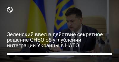 Зеленский ввел в действие секретное решение СНБО об углублении интеграции Украины в НАТО
