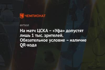 На матч ЦСКА – «Уфа» допустят лишь 1 тыс. зрителей. Обязательное условие – наличие QR-кода