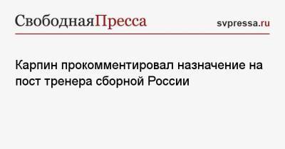 Карпин прокомментировал назначение на пост тренера сборной России