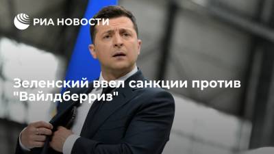 Зеленский ввел санкции СНБО против "Вайлдберриз" и других лиц и организаций на три года