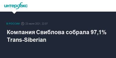 Компания Свиблова собрала 97,1% Trans-Siberian