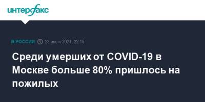 Среди умерших от COVID-19 в Москве больше 80% пришлось на пожилых