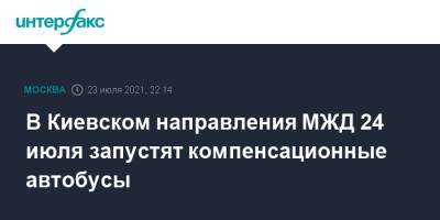 В Киевском направления МЖД 24 июля запустят компенсационные автобусы
