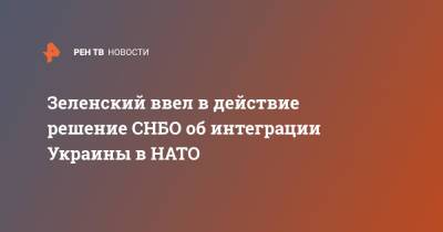 Зеленский ввел в действие решение СНБО об интеграции Украины в НАТО