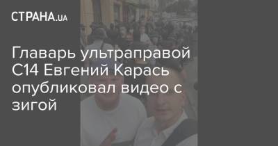 Главарь ультраправой С14 Евгений Карась опубликовал видео с зигой