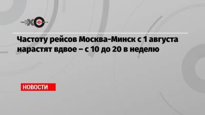 Частоту рейсов Москва-Минск с 1 августа нарастят вдвое – с 10 до 20 в неделю