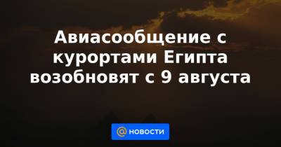 Авиасообщение с курортами Египта возобновят с 9 августа