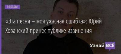 «Эта песня – моя ужасная ошибка»: Юрий Хованский принес публике извинения