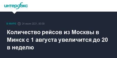 Количество рейсов из Москвы в Минск с 1 августа увеличится до 20 в неделю