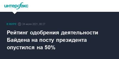 Рейтинг одобрения деятельности Байдена на посту президента опустился на 50%