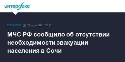 МЧС РФ сообщило об отсутствии необходимости эвакуации населения в Сочи