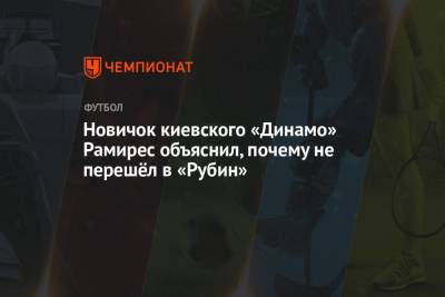 Новичок киевского «Динамо» Рамирес объяснил, почему не перешёл в «Рубин»