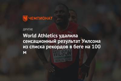 World Athletics удалила сенсационный результат Уилсона из списка рекордов в беге на 100 м