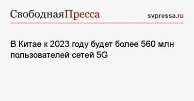 В Китае к 2023 году будет более 560 млн пользователей сетей 5G