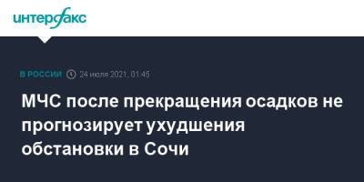 МЧС после прекращения осадков не прогнозирует ухудшения обстановки в Сочи