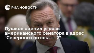 Сенатор Пушков раскритиковал заявление американского конгрессмена Круза о "Северном потоке — 2"