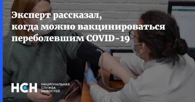 Эксперт рассказал, когда можно вакцинироваться переболевшим COVID-19