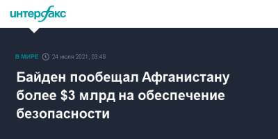 Байден пообещал Афганистану более $3 млрд на обеспечение безопасности