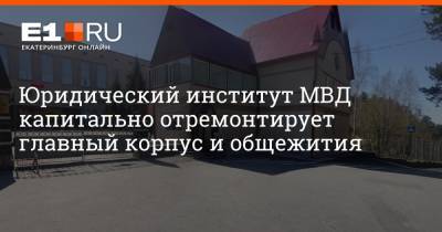 Юридический институт МВД капитально отремонтирует главный корпус и общежития