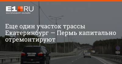 Еще один участок трассы Екатеринбург — Пермь капитально отремонтируют