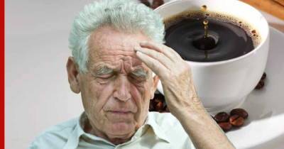 Пристрастие к кофе может спровоцировать заболевания мозга и привести к деменции