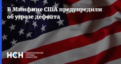 В Минфине США предупредили об угрозе дефолта