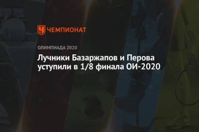 Лучники Базаржапов и Перова уступили в 1/8 финала ОИ-2020