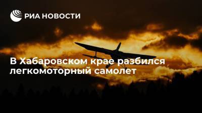 Недалеко от аэродрома "Калинка" Хабаровском крае разбился легкомоторный самолет
