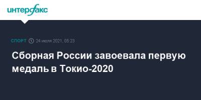 Анастасия Галашина - Сборная России завоевала первую медаль в Токио-2020 - sport-interfax.ru - Москва - Россия - Китай - Токио