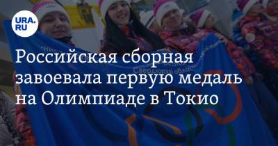 Российская сборная завоевала первую медаль на Олимпиаде в Токио
