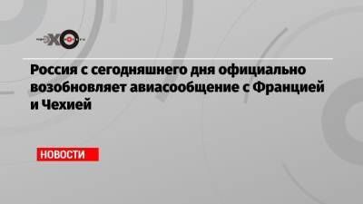 Россия с сегодняшнего дня официально возобновляет авиасообщение с Францией и Чехией